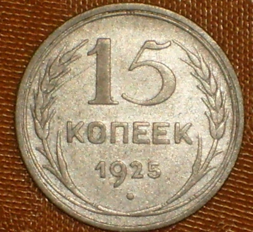 15 kopeek 1925 r.JPG