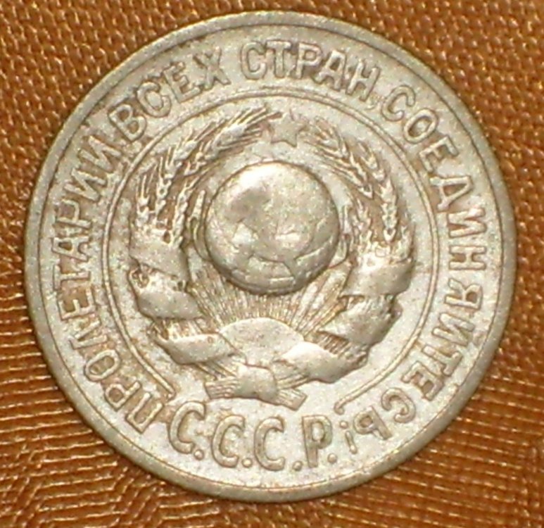 15 kopeek 1925 d.JPG