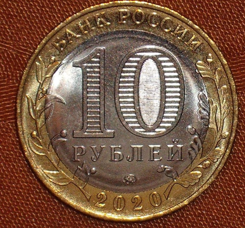 10 rubles 2020 d.JPG