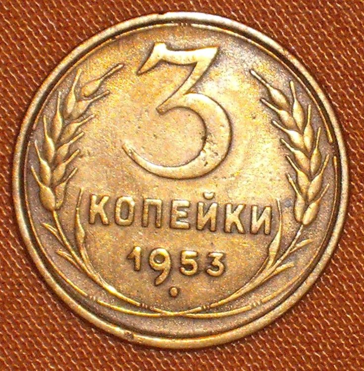 3 kopeeks 1953 r.JPG