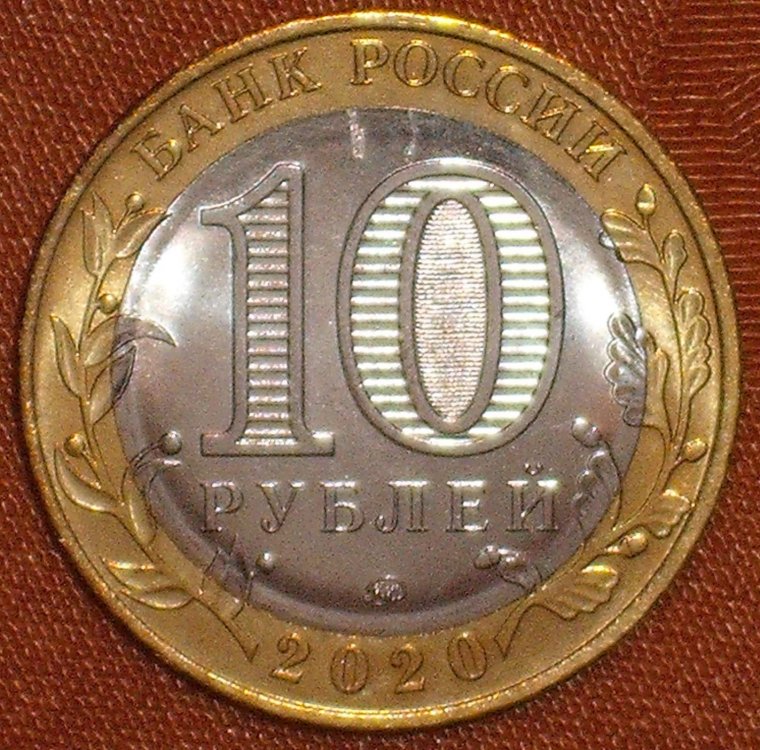 10 rubles 2020 _d.JPG