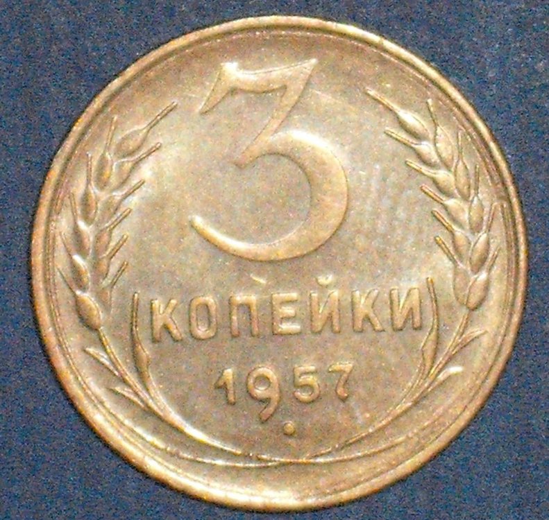 3 kopeks 1957 r.JPG