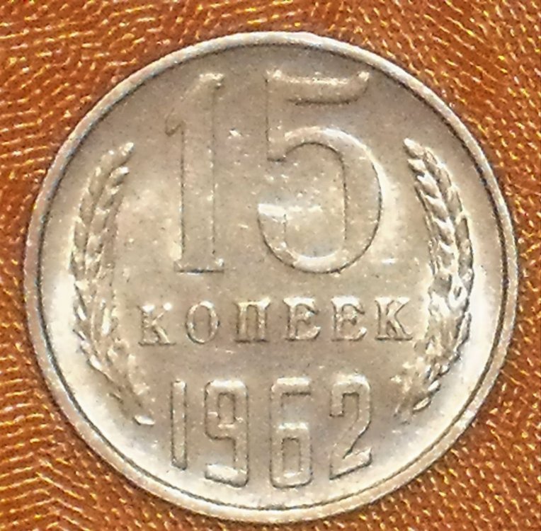 15 kopeek 1962 r.JPG