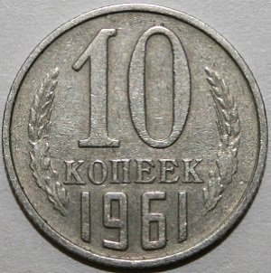 2095998483_Russia10Kopeks1961(1).JPG.e2d61a3d80760808a84dc658b10f560e.JPG