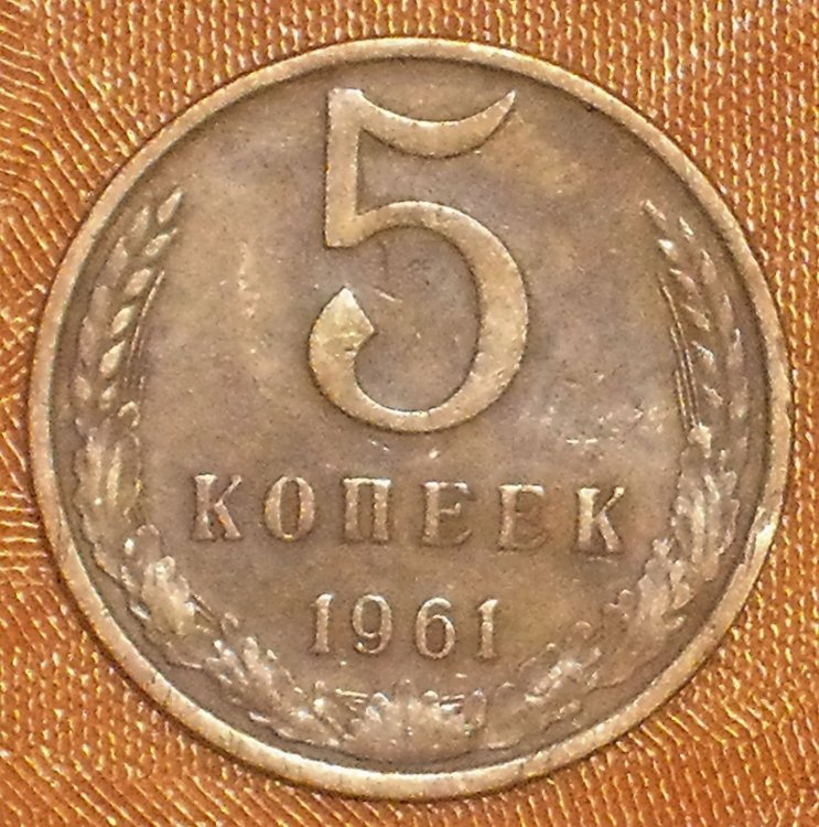 5 kopeks 1961 r.jpg