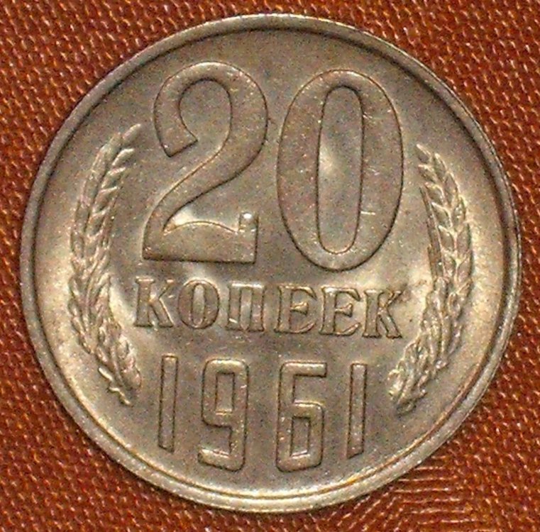 20 kopeks 1961 r.jpg