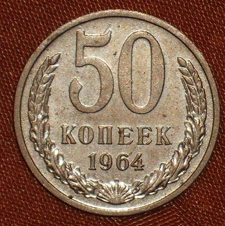 50 kopeek 1964 r.JPG