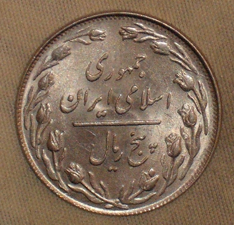 5 rial 1358-1979 r.JPG