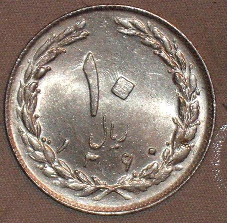 10 rial 1360-1981 r.JPG