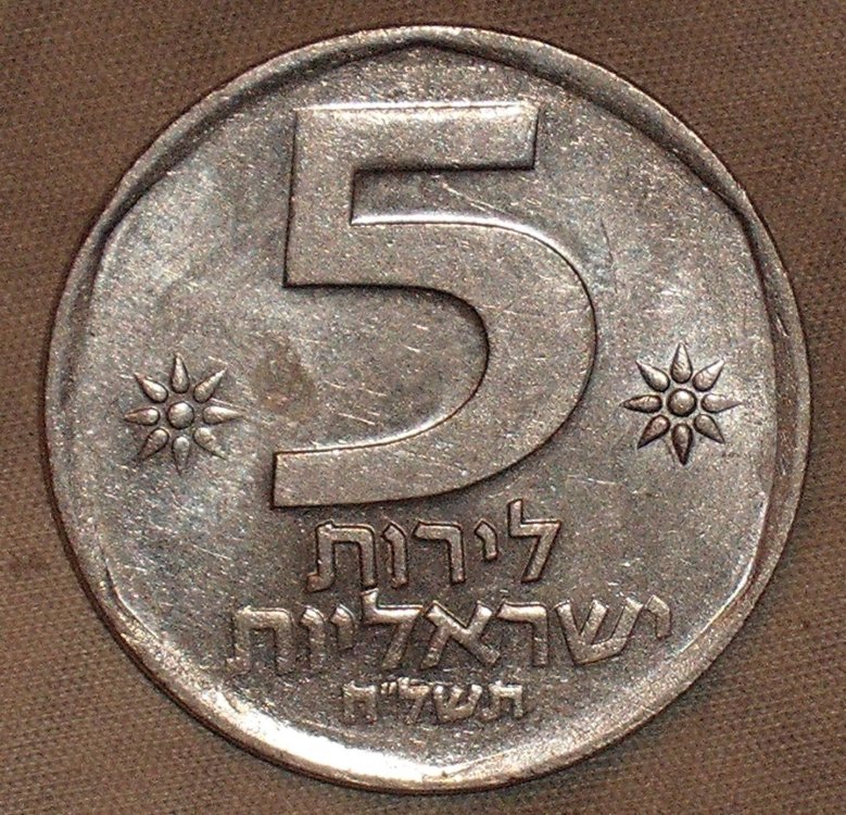 5 lirot 1978 r.JPG