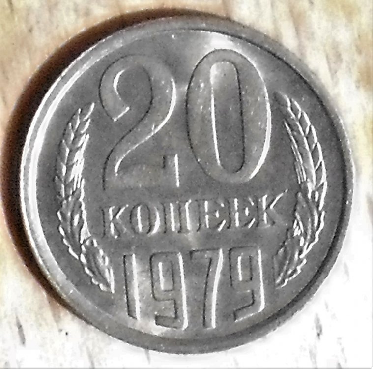 20 kopeks 1979 r.JPG