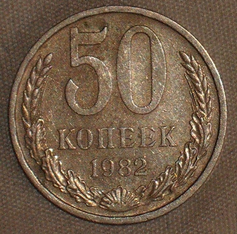 50 kopeks 1982 r.JPG