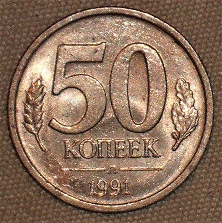 50 kopeks 1991 r.JPG