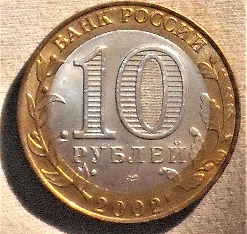 10 rubli 2002 Staraya Russa d.JPG