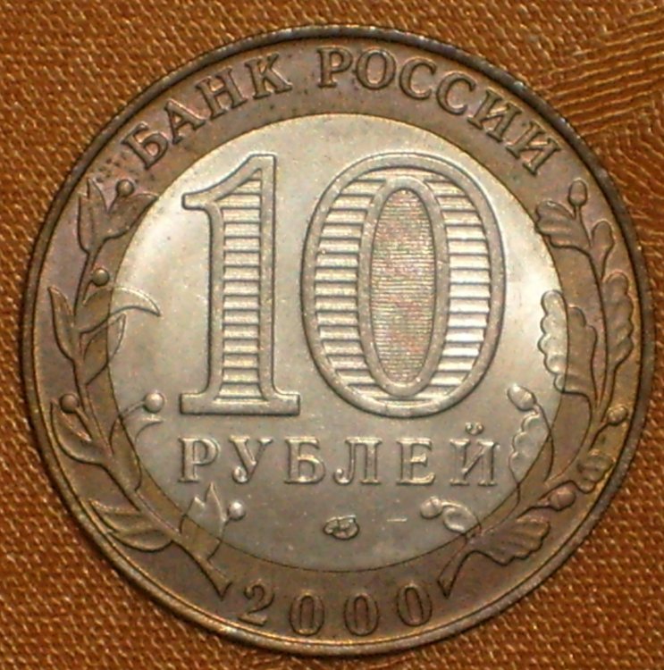 Russia 10 rubles 2000 d Jeremenko.jpg