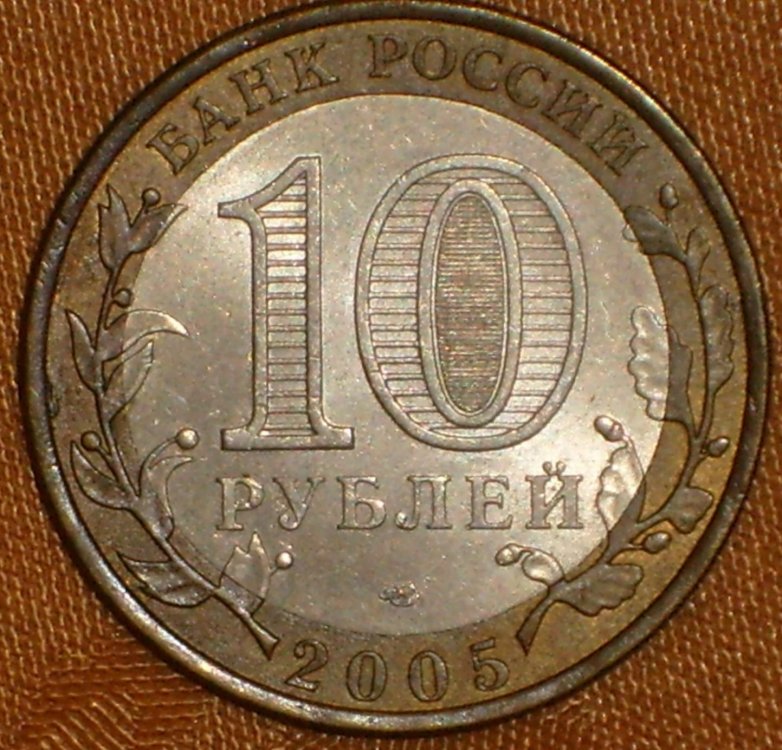 10 rubli 2005 r.JPG