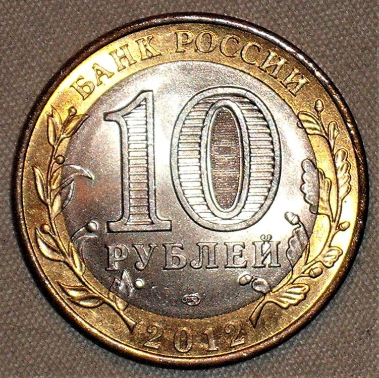 10 rubli 2012 d Belozersk.JPG