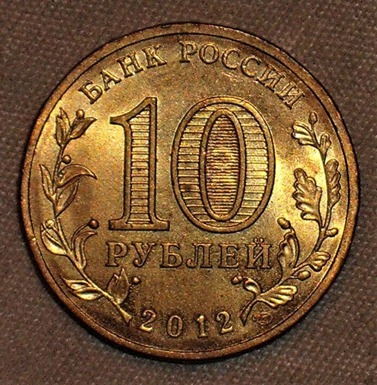 10 rubli 2012 d Luga.JPG